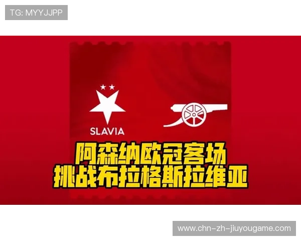 冠军联赛重磅对决：布拉格斯拉维亚迎战阿森纳，布拉格斯拉维亚 阿森纳